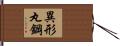 異形丸鋼 Hand Scroll