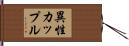 異性カップル Hand Scroll