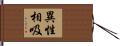 異性相吸 Hand Scroll