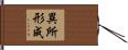 異所形成 Hand Scroll