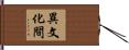 異文化間 Hand Scroll