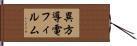 異方導電フィルム Hand Scroll