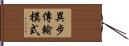 異步傳輸模式 Hand Scroll