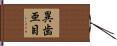 異歯亜目 Hand Scroll
