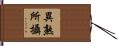 異熟所攝 Hand Scroll
