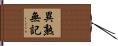 異熟無記 Hand Scroll