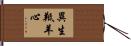 異生羝羊心 Hand Scroll