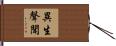 異生聲聞 Hand Scroll