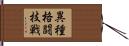 異種格闘技戦 Hand Scroll
