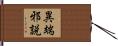 異端邪説 Hand Scroll