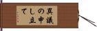 異議の申し立て Hand Scroll