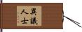 異議人士 Hand Scroll