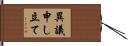 異議申し立て Hand Scroll