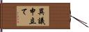 異議申立て Hand Scroll
