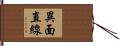 異面直線 Hand Scroll
