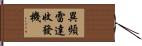 異頻雷達收發機 Hand Scroll