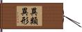 異類異形 Hand Scroll