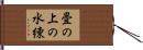畳の上の水練 Hand Scroll