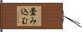 畳み込む Hand Scroll