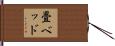 畳ベッド Hand Scroll