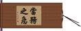 當務之急 Hand Scroll