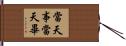 當天事當天畢 Hand Scroll
