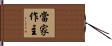 當家作主 Hand Scroll