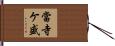 當寺ケ盛 Hand Scroll