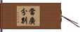 當廣分別 Hand Scroll