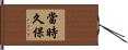 當時久保 Hand Scroll