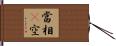 當相卽空 Hand Scroll