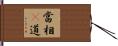 當相卽道 Hand Scroll