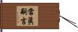 當眞嗣吉 Hand Scroll