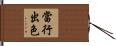 當行出色 Hand Scroll