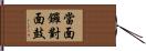 當面鑼，對面鼓 Hand Scroll