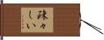 疎々しい Hand Scroll