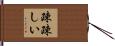 疎疎しい Hand Scroll