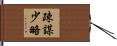 疎謀少略 Hand Scroll