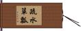 疏水簞瓢 Hand Scroll