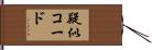 疑似コード Hand Scroll