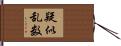 疑似乱数 Hand Scroll