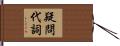 疑問代詞 Hand Scroll