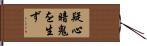 疑心暗鬼を生ず Hand Scroll