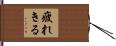 疲れきる Hand Scroll