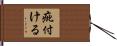 疵付ける Hand Scroll