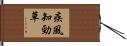 疾風知勁草 Hand Scroll