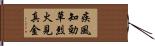 疾風知勁草，烈火見真金 Hand Scroll