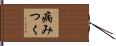 病みつく Hand Scroll
