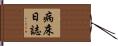 病床日誌 Hand Scroll