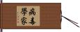 病毒學家 Hand Scroll